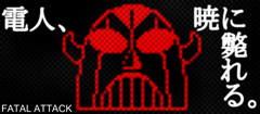 電人、暁に斃れる。