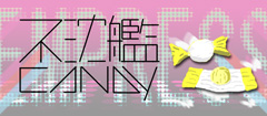 不沈艦CANDY