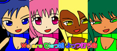 We are Disっ娘よっつ打ち命
